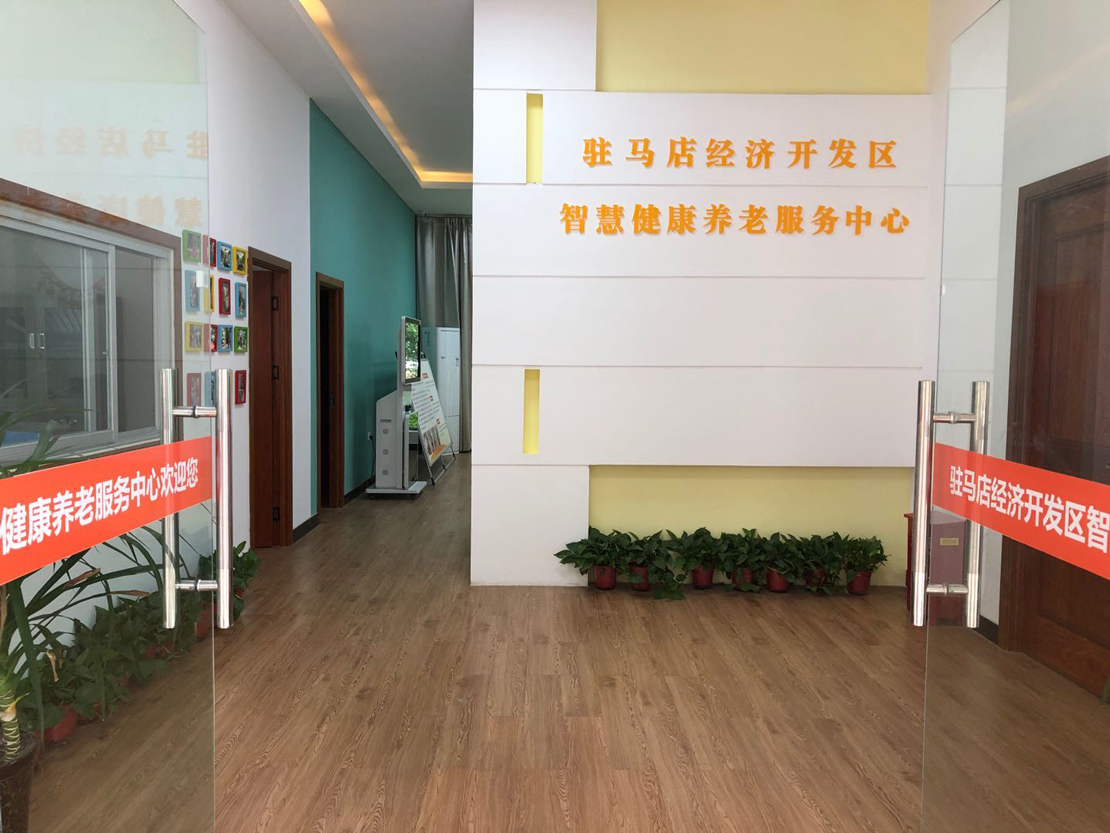 駐馬店經開區(qū)智慧健康養(yǎng)老服務中心